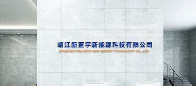 靖江新蓝宇新能源科技有限公司